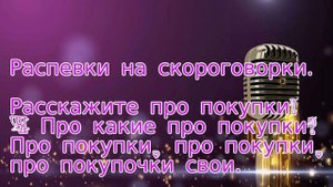 Распевки на скороговорки. 5.Расскажите про покупки!