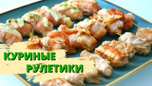 Куриные РУЛЕТИКИ. 3 рецепта как очень ВКУСНО приготовить куриные рулетики.