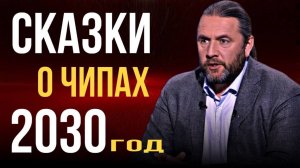 Сказки о чипах 2030 год