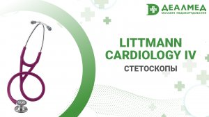 Стетоскопы Littmann Cardiology IV