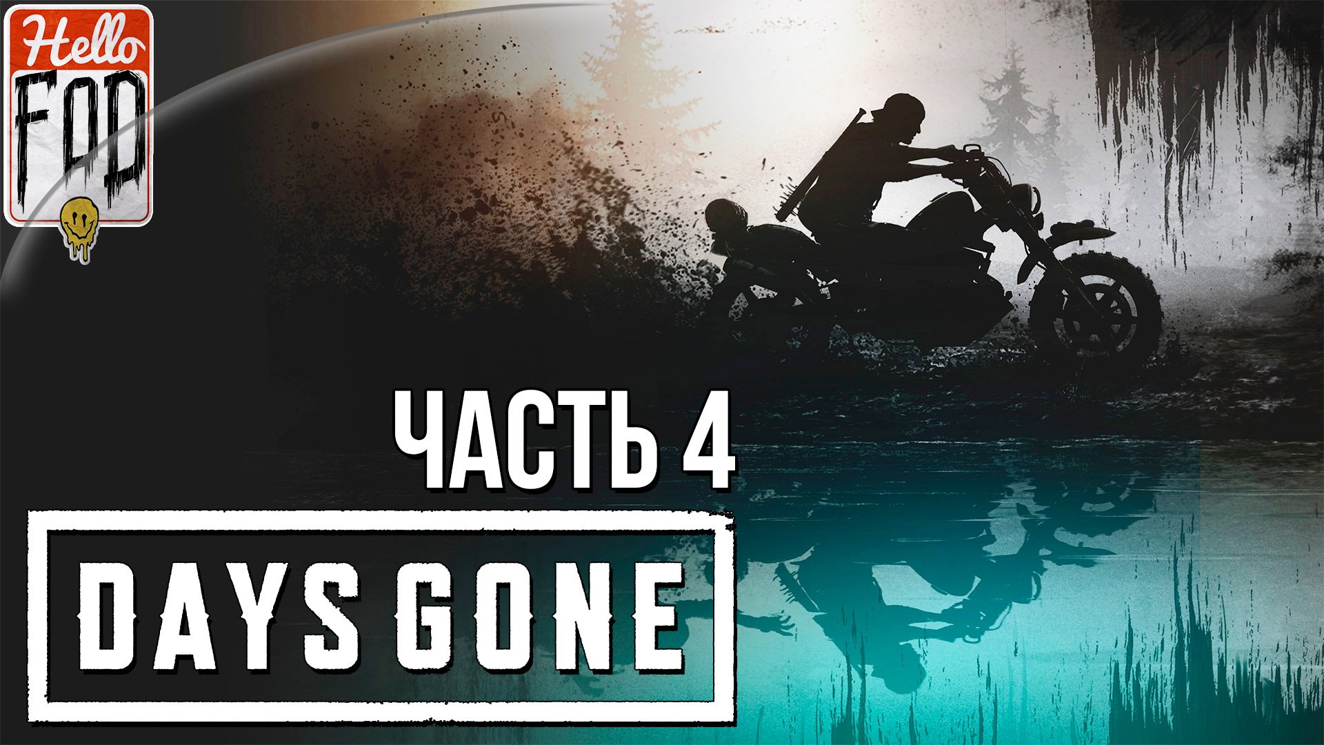 Days Gone (Сложность Выживание II) ➤ Все было бесполезно ➤ Часть 4!