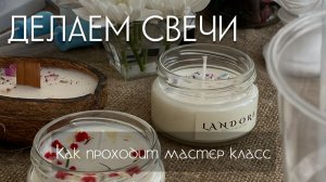 МАСТЕР КЛАСС // landore candles
