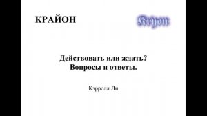 Крайон. Действовать или ждать? Вопросы и ответы
