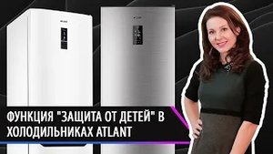 Функция "Защита от детей" в холодильниках ATLANT. Полезные советы потребителям.