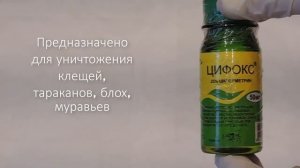 Цифокс средство для уничтожения насекомых