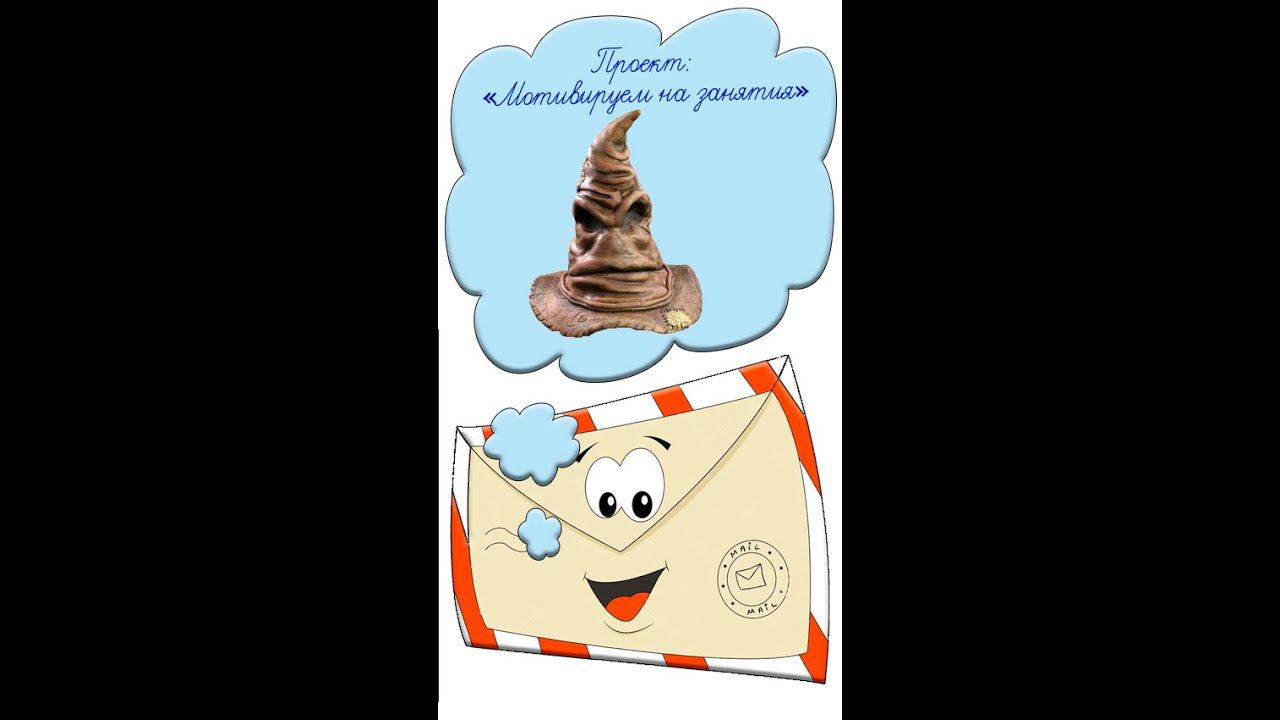 Мотивация на учебу Идея № 51 как заинтересовать детей Учителям Распределяющая шляпа Хогвартс #shorts смотреть онлайн