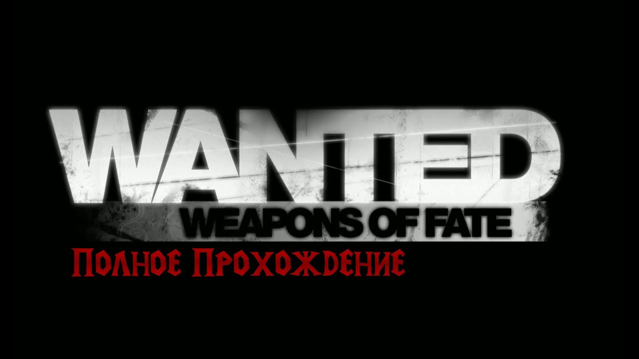 Полное прохождение. Wanted Weapons of Fate. смотреть онлайн