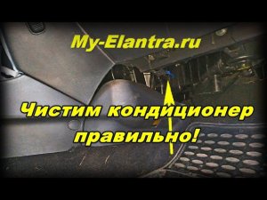 Как правильно почистить кондиционер ❄ Hyundai Elantra HD?