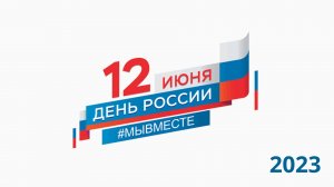 Парад национальностей. 12.06.2023