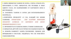 "Уход за глазами у тяжелобольного пациента"