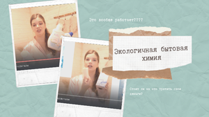 Натуральная экологичная безопасная бытовая химия. Эффективна?