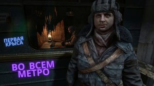 metro last light redux: МУШКЕТЕРЫ!