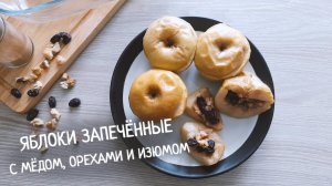 ЯБЛОКИ ЗАПЕЧЁННЫЕ С МЁДОМ, ОРЕХАМИ И ИЗЮМОМ / Очень простой рецепт печеных яблок