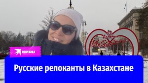 Как живут в Казахстане русские, уехавшие два года назад