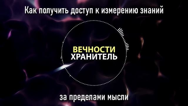 Как получить доступ к измерению знаний за пределами мысли смотреть онлайн
