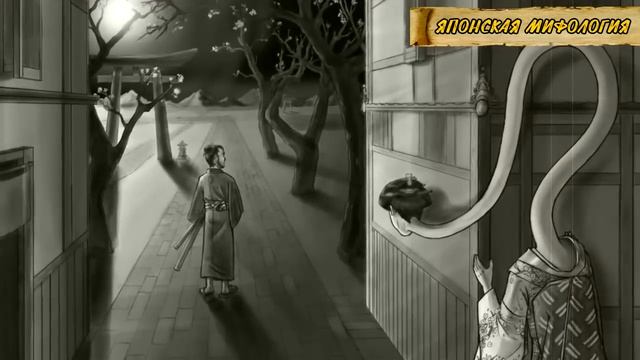 Японская мифология : Рокурокуби