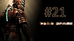 Прохождение Dead Space - Глава 12. Мертвый космос. Финал