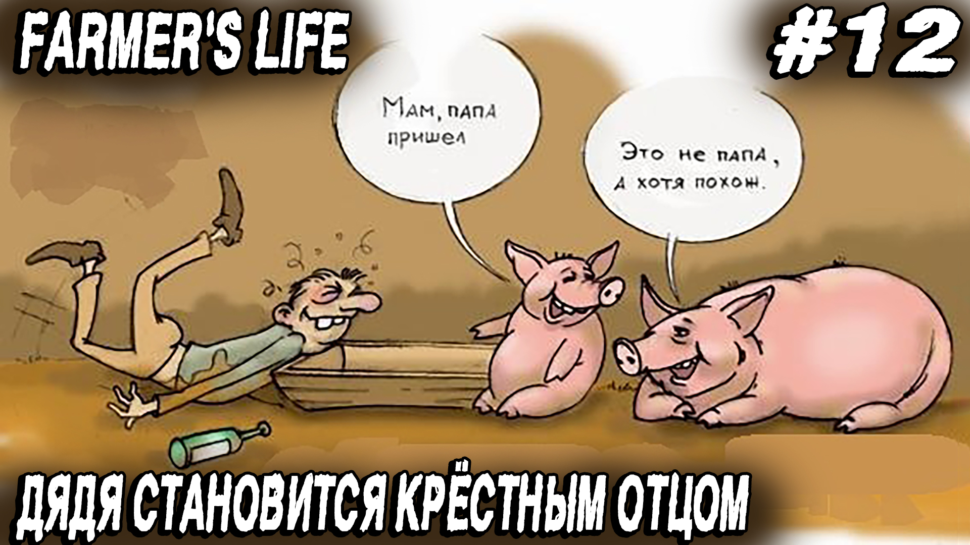 Farmer's Life - прохождение игры. Рождение поросёнка и эксперименты со строительством #12