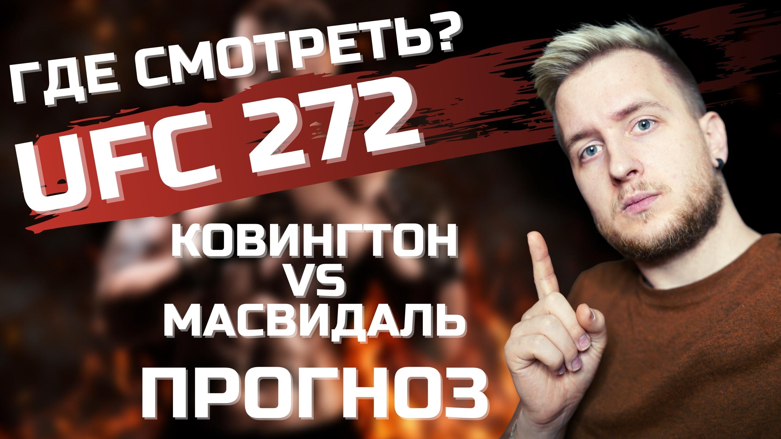 UFC 272 ГДЕ СМОТРЕТЬ? | ПРОГНОЗ Ковингтон vs Масвидаль