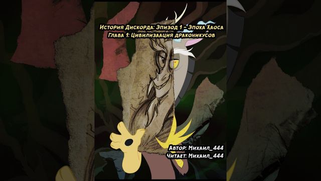 История Дискорда: Эпизод 1 - Эпоха Хаоса. Глава 1 смотреть онлайн