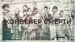 Концлагерь "Озаричи". Конвейер смерти