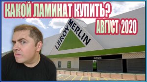 Какой ламинат купить в Leroy Merlin август 2020??