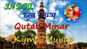 Индия🌍Qutab Minar— самый высокий в мире кирпичный минарет. Первый раз за рулём моторикши.