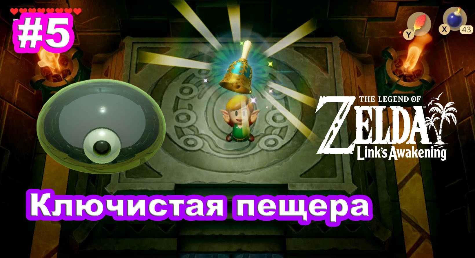 5 - Ключистая пещера. The Legend of Zelda: Link’s Awakening на Nintendo Switch