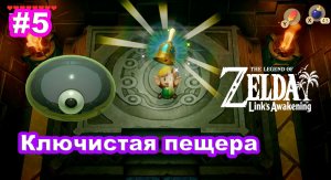 5 - Ключистая пещера. The Legend of Zelda: Link’s Awakening на Nintendo Switch