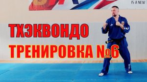 Тхэквондо. Тренировка №6. Школа боевых искусств Демида Момота. Тренер - Евгений Леонов.