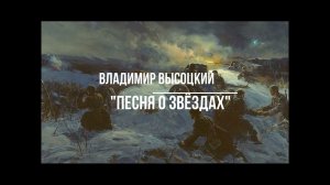 Владимир Высоцкий: «Песня о звездах»