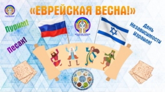 Еврейская весна 2022