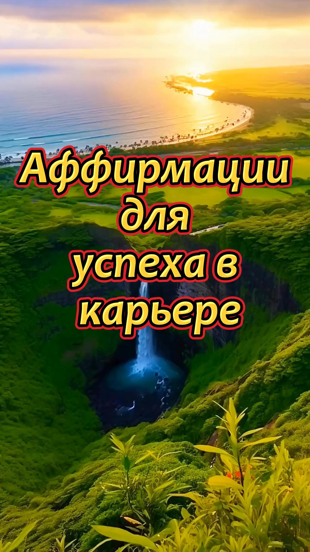 ? Аффирмации для успеха в карьере
