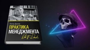 Практика менеджмента ? 10 лучших мыслей