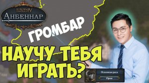 Учитель истории играет в Europa Universalis IV Анбеннар || Громбар || + feat  Елисей