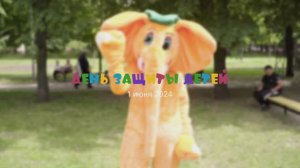 1 июня 2024 День защиты детей
