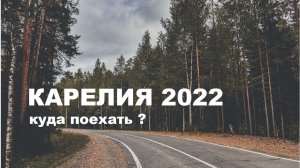 КАРЕЛИЯ 2022. Куда ехать? Путешествия по России