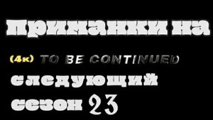Приманки на 2023 год (4К )