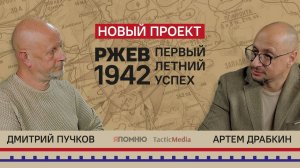 «Ржев 1942. Первый летний успех» - новый проект команды историков под руководством Артема Драбкина