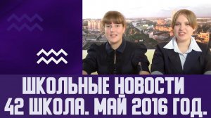 Школьные новости 42 школа.  Май 2016 год.