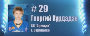 Лучший вратарь турнира. Георгий Курдадзе, #29