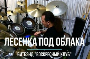 Алексей Воронин и битбэнд "Воскресный клуб"  | Лесенка под облака