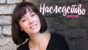 Наследство 1,2,3,4 серия (2023) смотреть Мелодрама