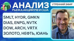 Анализ рынка акций РФ и США/ SMLT, HYDR, GMKN, DIAS, ENPG, NVTK, DOW, ARCH, VRTX/ ЗОЛОТО, НЕФТЬ