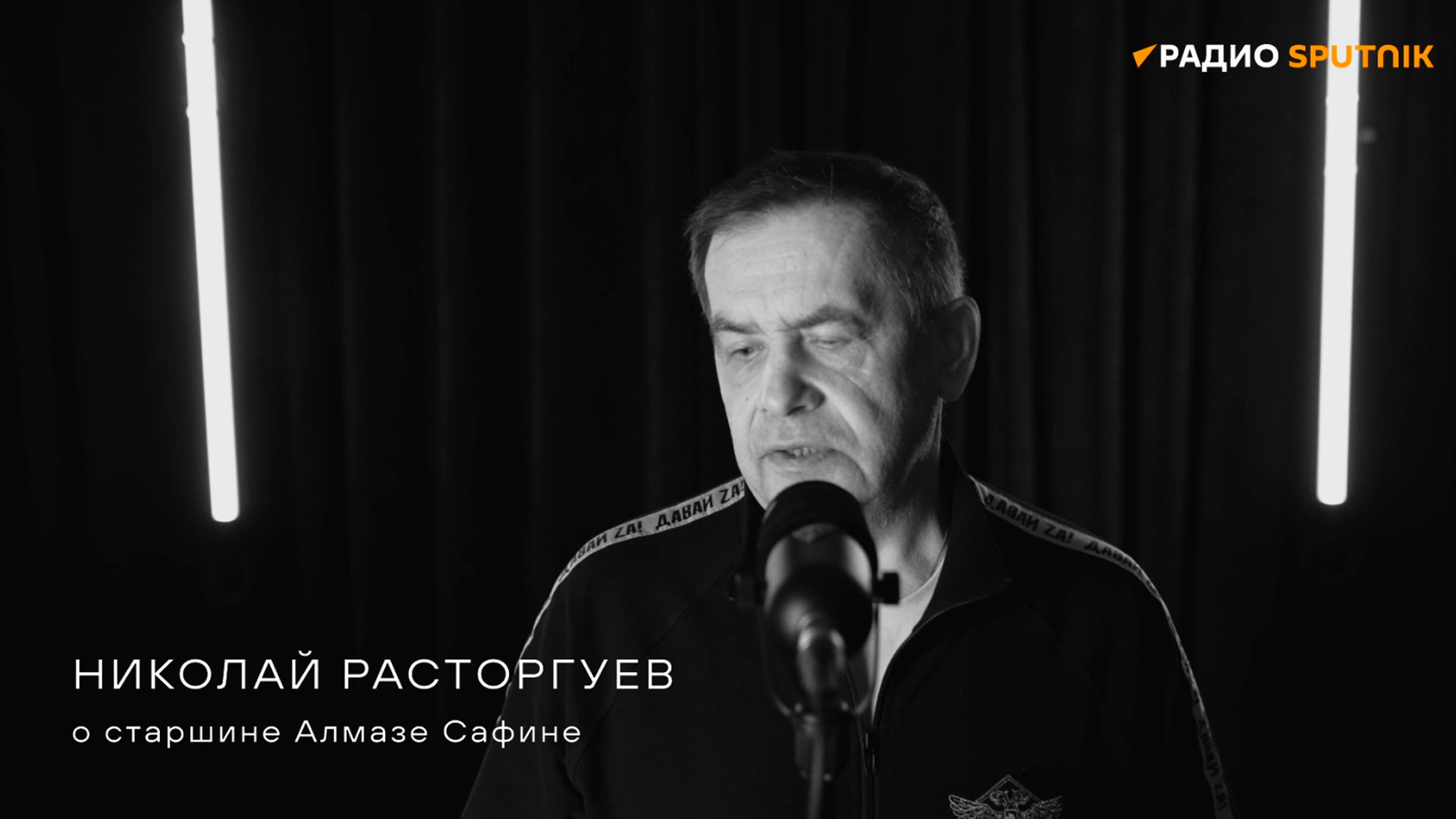 Николай Расторгуев о старшине Алмазе Сафине