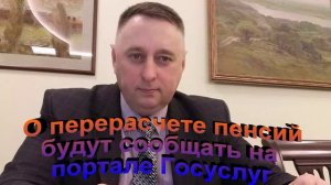 О перерасчете пенсий будут сообщать на портале Госуслуги