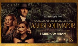 Аллея кошмаров — Русский трейлер (2022)