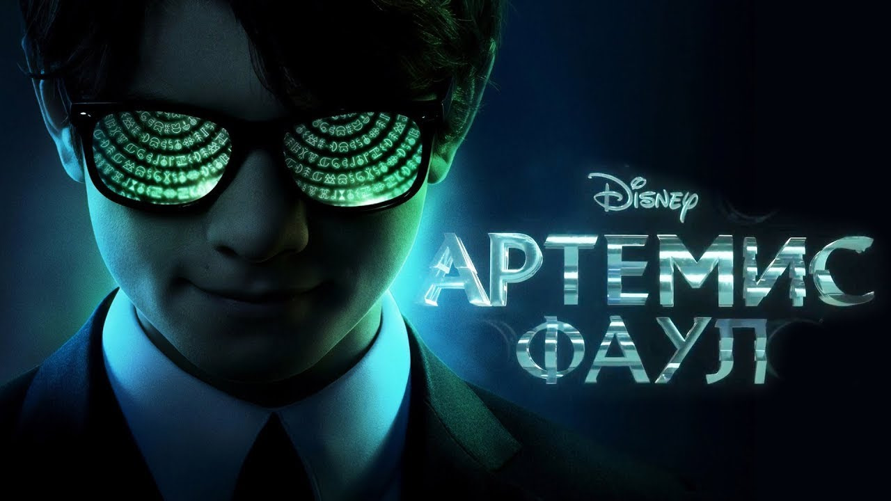 Артемис Фаул - Русский трейлер (4К) смотреть онлайн