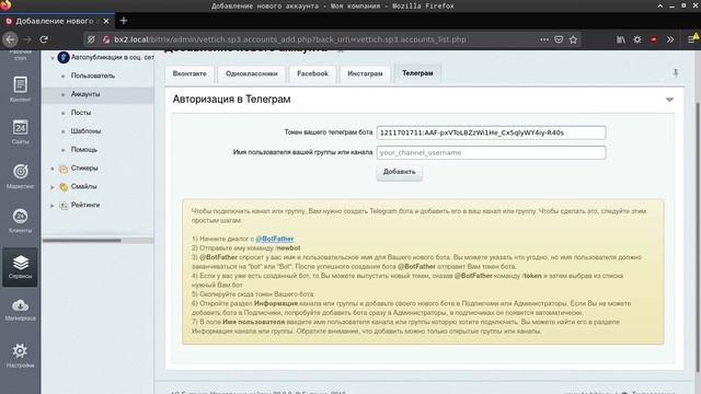 Как добавить телеграм в модуле Автопубликации в соц. сети 3