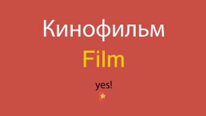 Кинофильм по-английски